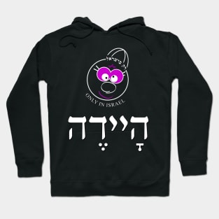 Only in Israel - היידה Hoodie